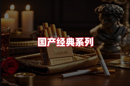 国产名烟