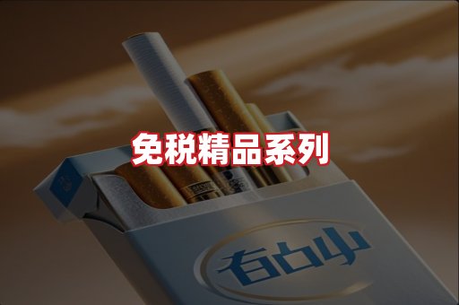 免税香烟
